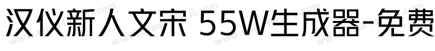 汉仪新人文宋 55W生成器字体转换